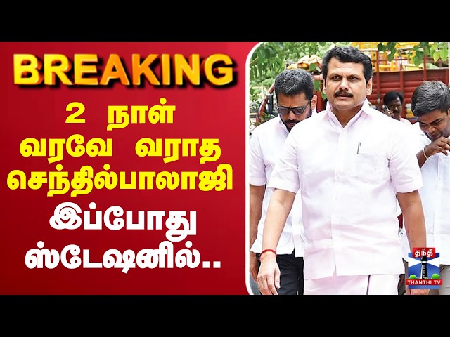 🔴LIVE : Senthilbalaji | DMK | 2 நாள் வரவே வராத செந்தில்பாலாஜி இப்போது ஸ்டேஷனில்..