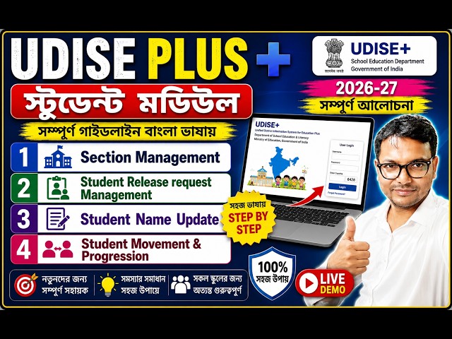 UDISE+ Student Module 2026-27 | Section, Release, Name Update & Progression