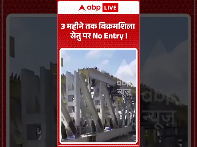 Bhagalpur Bridge : 3 महीने तक विक्रमशिला सेतु पर No Entry ! #vikramshilasetu #bihar #shorts