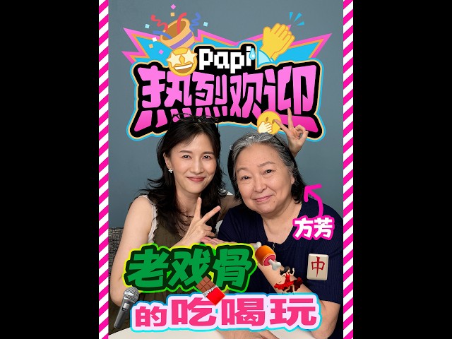 papi Jiang - A Warm Welcome to Fang Fang! 👏 Come see what Fang Fang, a veteran of the Taiwan and ...