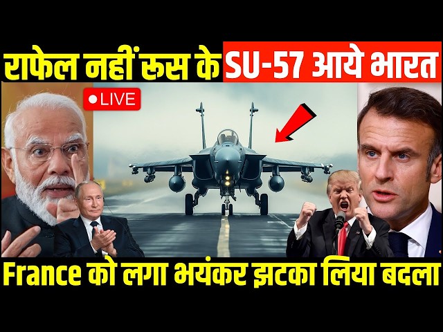 Rafale नहीं रूस के SU-57 M आ गये भारत | France को दिया भयंकर झटका, ले लिया बदला | Tejas | Ankit sir