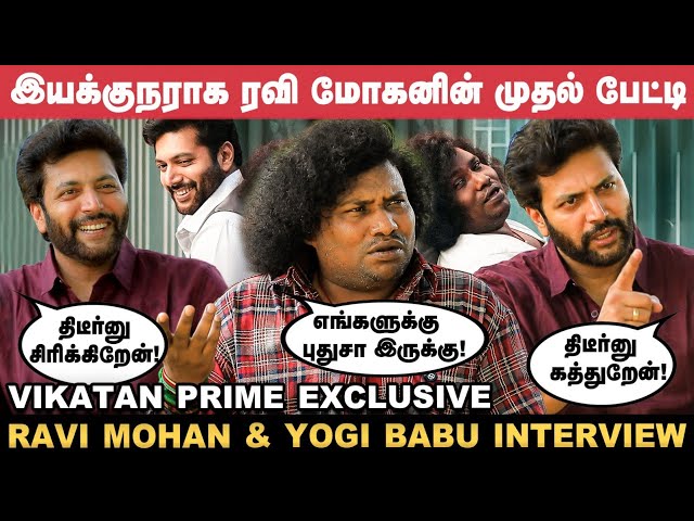 BRO CODE இல்ல; BRO CLUBனு மாத்திட்டோம்! - Ravi Mohan | Yogi Babu | An Ordinary Man