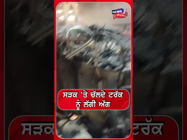 ਸੜਕ 'ਤੇ ਚੱਲਦੇ ਟਰੱਕ ਨੂੰ ਲੱਗੀ ਅੱਗ #shorts |N18S