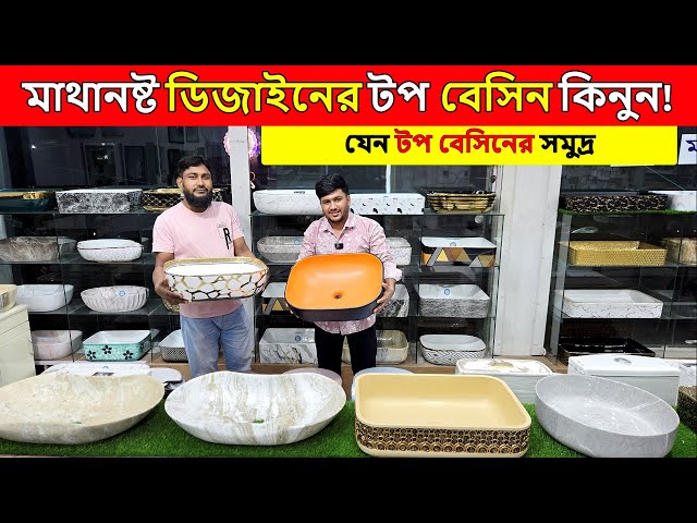 আনকমন ডিজাইনের টপ বেসিন কিনুন | top basin price in bd 2025 | top basin collection | Bahar BD Vlogs