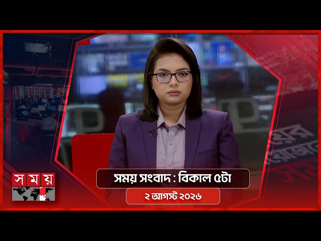 সময় সংবাদ | বিকাল ৫টা | ২ আগস্ট ২০২৬ | Somoy TV Bulletin 5pm | Latest Bangladeshi News