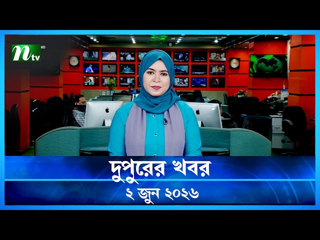 🟢 দুপুরের খবর | Dupurer Khobor | 2 June 2026 | NTV Latest News Update
