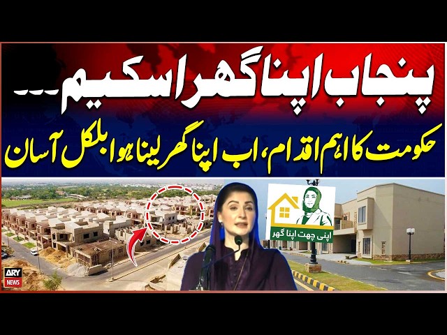 Apni Chhat Apna Ghar Program | Punjab CM Maryam Nawaz's Big Announcement