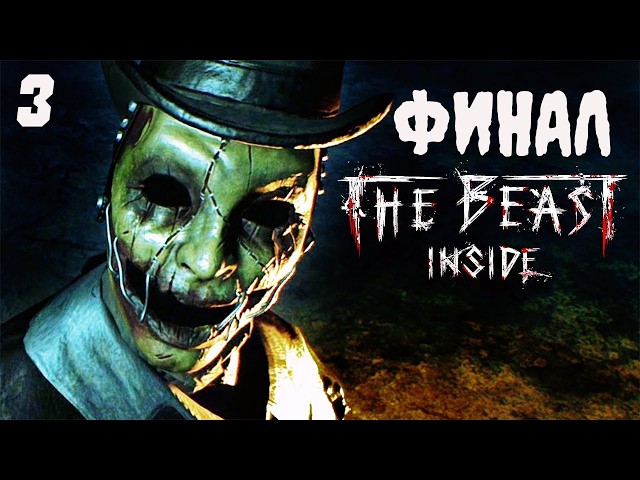 THE BEAST INSIDE ➤ С РУССКОЙ ОЗВУЧКОЙ  ➤ Прохождение #3 / ФИНАЛ
