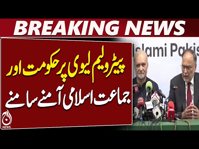Petroleum Levy | JI-Haqim Naeem Talks | Government Negotiations - Aaj News