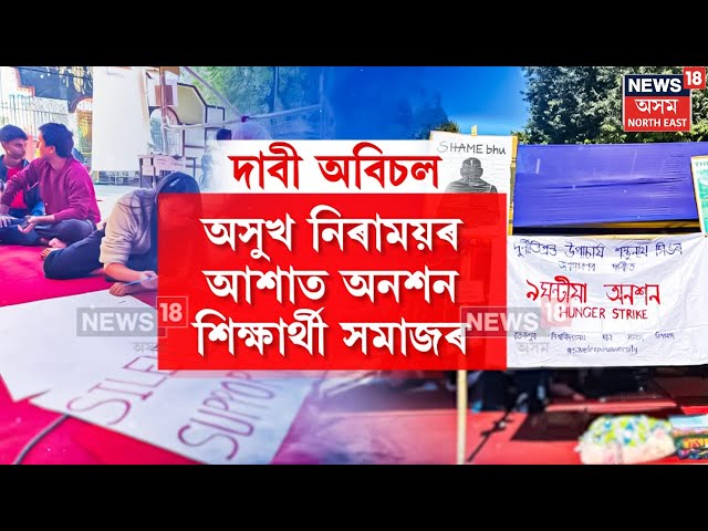 Tezpur University : শম্ভুনাথ সিঙক অপসাৰণৰ দাবীত শিক্ষাৰ্থীৰ প্ৰতিবাদ। N18V