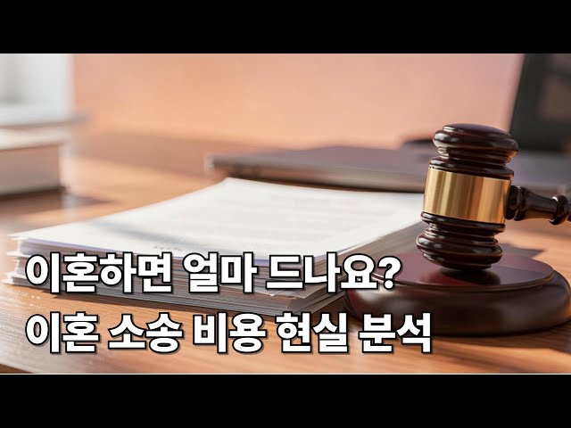 변호사 비용 아끼는 이혼 소송 절감 팁 5가지