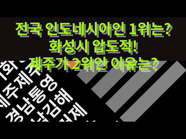 전국 인도네시아인 거주 순위 TOP 50 | 화성 1위, 제주 2위? 의외의 결과!