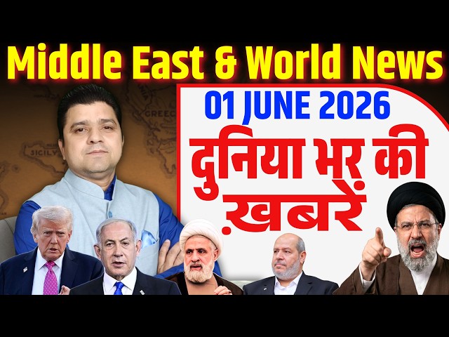 01 June | World & Middle East Hindi News | Duniya Bhar Ki Khabrein | Azad Bol India | Adil Khan Azad
