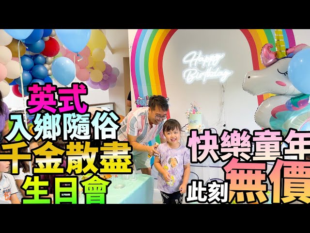 英式入鄉隨俗🎊千金散盡生日會🎂快樂童年👧🏻此刻無價