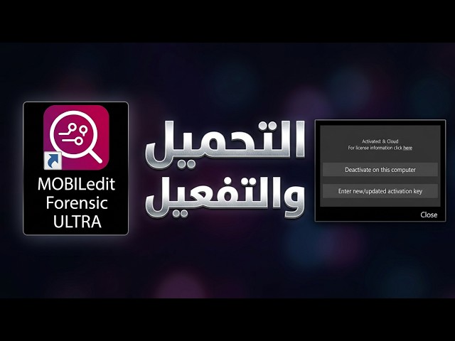MOBILedit Forensic Ultra 9.8 تثبيت وتفعيل