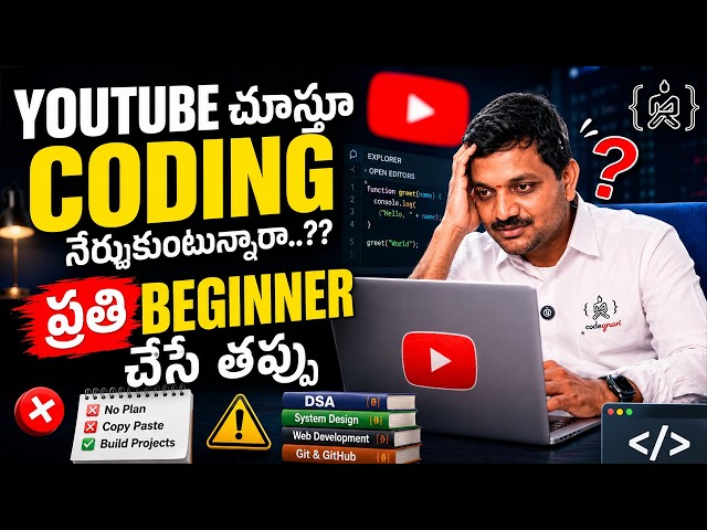 ప్రతి Beginner చేసే మొదటి తప్పు.? | How to Learn Coding in 2026 | Step-by-Step |SumanTV Information