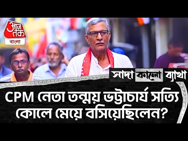🛑CPM নেতা তন্ময় ভট্টাচার্য সত্যি কোলে মেয়ে বসিয়েছিলেন? Black & White Analysis | Tanmay Bhattacharya