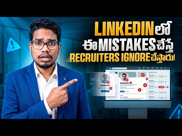LinkedIn లో ఈ Mistakes చేస్తే Recruiters Ignore చేస్తారు! | PythonLife