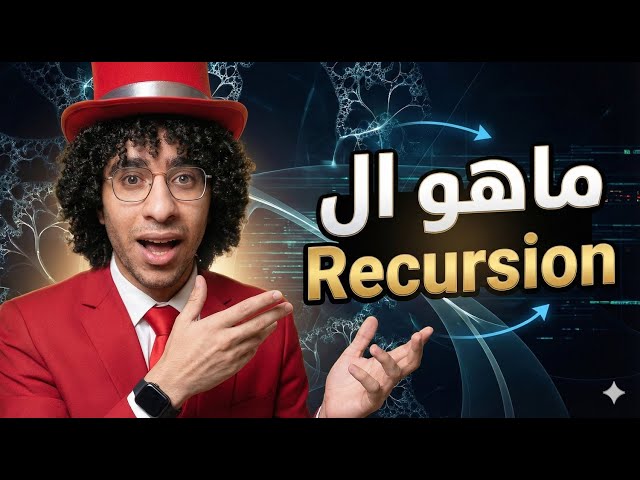 🎯 ما هو الـ Recursion وكيف تتعامل معه؟ | What's Recursion? Arabic Animated Intuition 🔁🧠