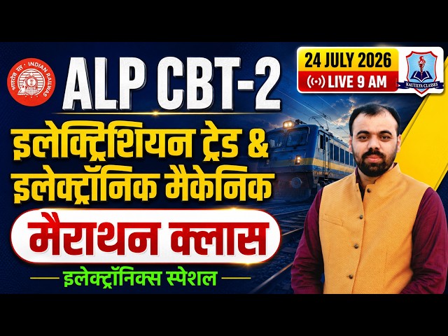 🔥 RRB ALP CBT 2 Electrician & Electronic Mechanic Marathon | Complete Electronics Revision 2026