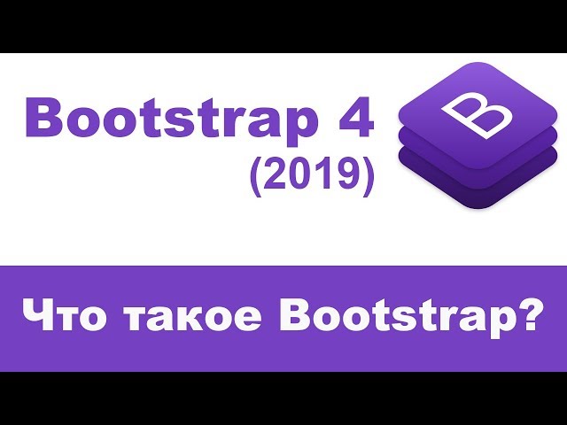 Что такое Bootstrap 4, для чего он нужен?