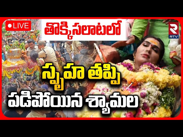 High Tension in Secunderabad Ujjaini Mahankali Bonalu LIVE | Jogini Shyamala Fell Down | RTV