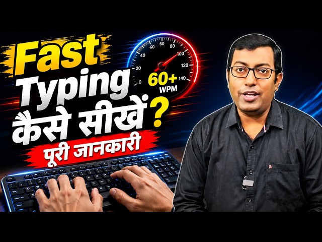 Typing Speed कैसे बढ़ाएं? | How To Increase Typing Speed? | How To Become A Fast Typist?
