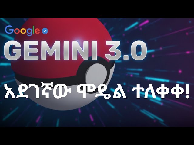 አዲሱ Google Gemini 3 Pro! እንደ ሰው የሚያስበው አስገራሚው AI