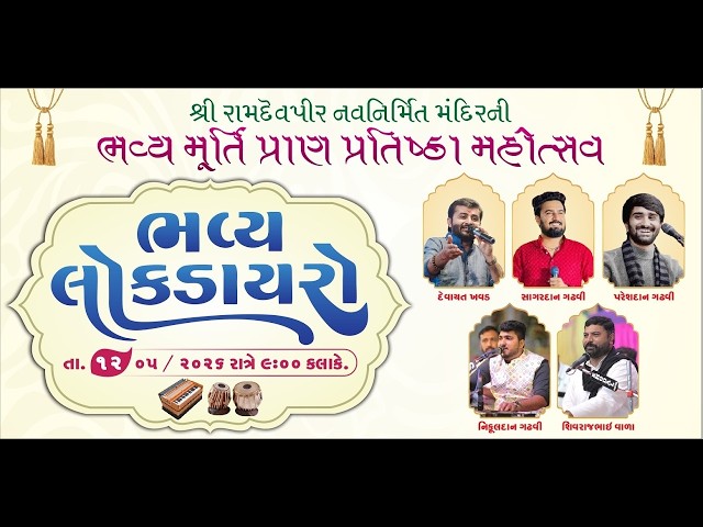શ્રી રામદેવપીર નવનિમિત મંદિરની મૂર્તિ પ્રાણ પ્રતિષ્ઠા મહોત્સવ નિમિતે ભવ્ય લોકડાયરો મયુરનગર (વટાવદર)