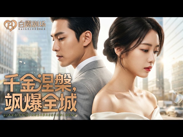 [MULTI SUB] 💕真千金被继妹谋害顶替夺光家产，重生归来掀翻所有阴谋，把仇人踩在脚底，不再爱渣男和贴身保镖暧昧升温
