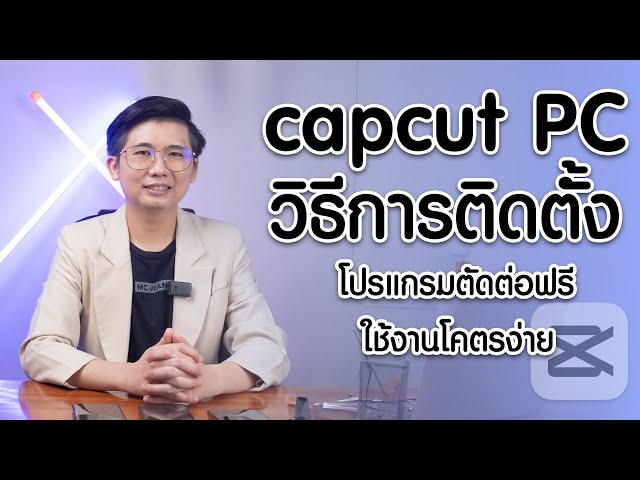 สอนติดตั้ง Capcut Pc
