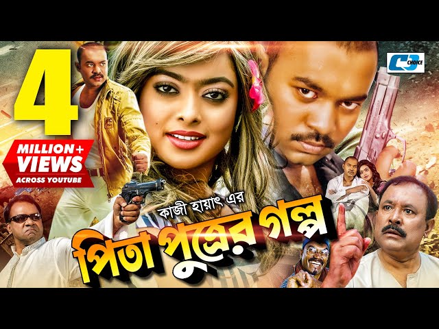 Pita Puttrer Golpo | পিতা পুত্রের গল্প | Maruf | Sahara | Kazi Hayat | Misa | Bangla Movie