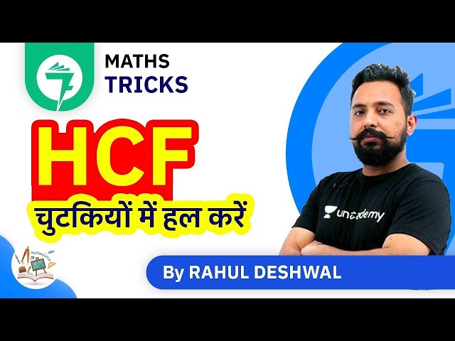 7-Minute Maths Tricks | HCF Tricks | HCF Short Tricks (Solve in Seconds) | By Rahul Deshwal