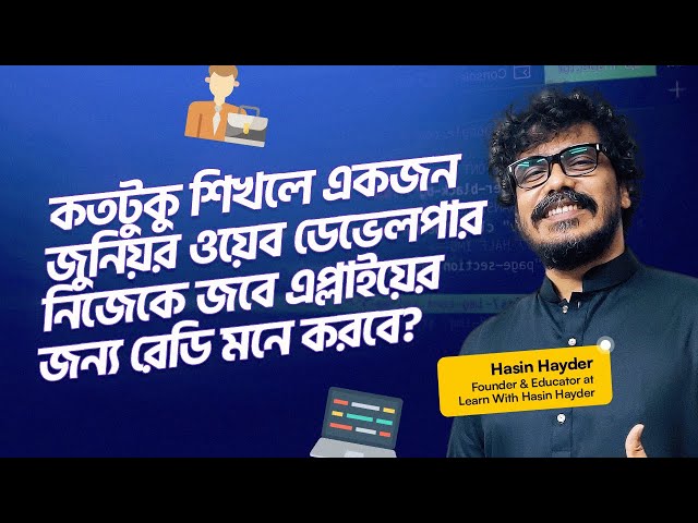 কতটুকু শিখলে একজন জুনিয়র ওয়েব ডেভেলপার নিজেকে জবে এপ্লাইয়ের জন্য রেডি মনে করবে || Hasin Hayder
