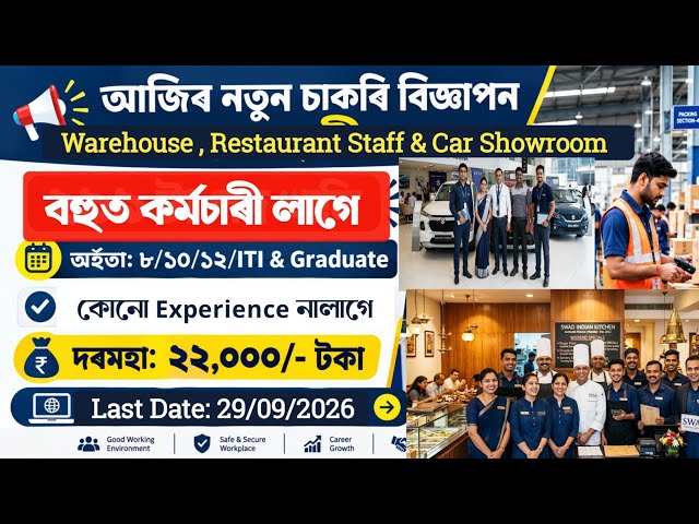 New Private Job Notification।Direct Joining|new Vacancy Guwahati 2026 | Assam new Job Vacancy 2026