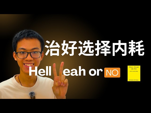《Hell Yeah Or No》：用 12 个绝妙隐喻，治好你一生的选择内耗 #books