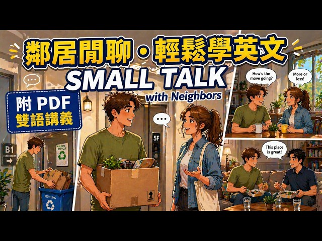 如何與鄰居自然的開啟『 SMALL TALK 』｜English Journey SLOW PODCAST【慢速英文播客 EP.17】