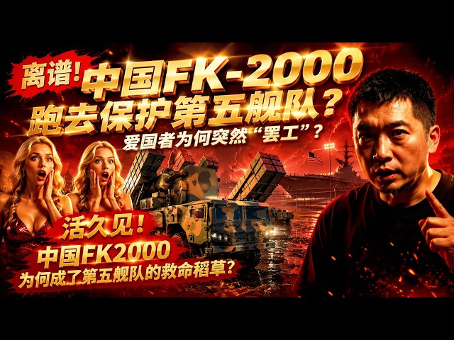 Unbelievable! China's FK-2000 in Bahrain Protecting the Fifth Fleet? Why Did the Patriot Suddenly...