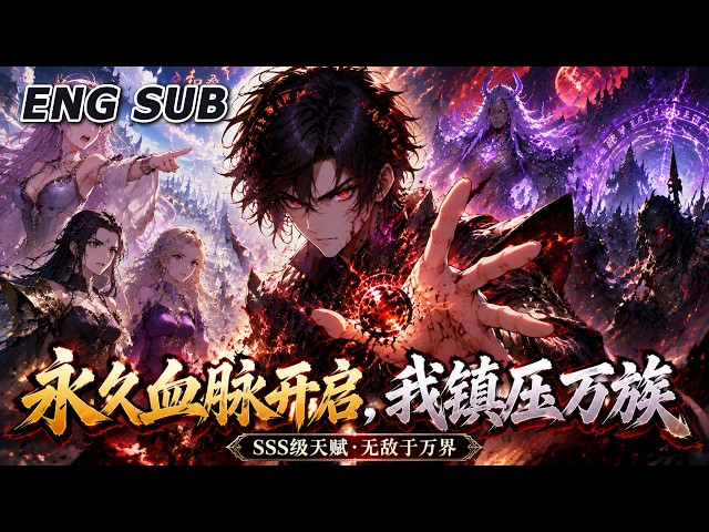 💥NEW💥【永久血脉开启，我镇压万族】EP1-70 遭背叛濒死只剩一滴残血，觉醒SSS级逆天天赋，从此无敌于万界。#动漫 #热血 #爽文 #逆袭 #anime #玄幻