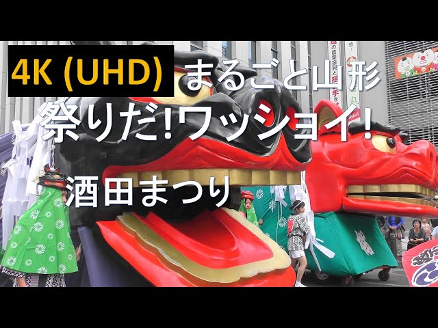 【4K】まるごと山形祭りだ！ワッショイ！ 酒田まつり Sakata Festival