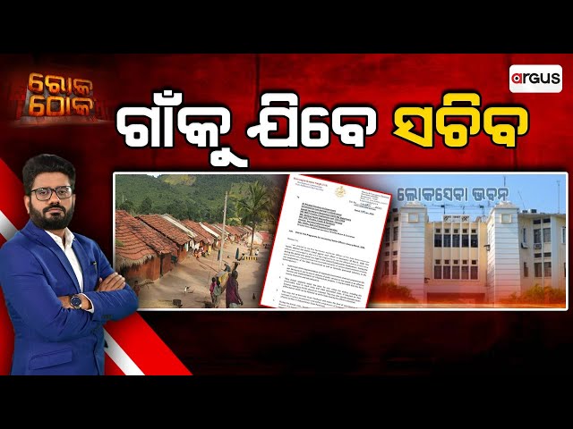 🔴Rok Thok Live | ରୋକ୍ ଠୋକ୍ : ଗାଁକୁ ଯିବେ ସଚିବ | Secretary | Odisha Government | Argus News