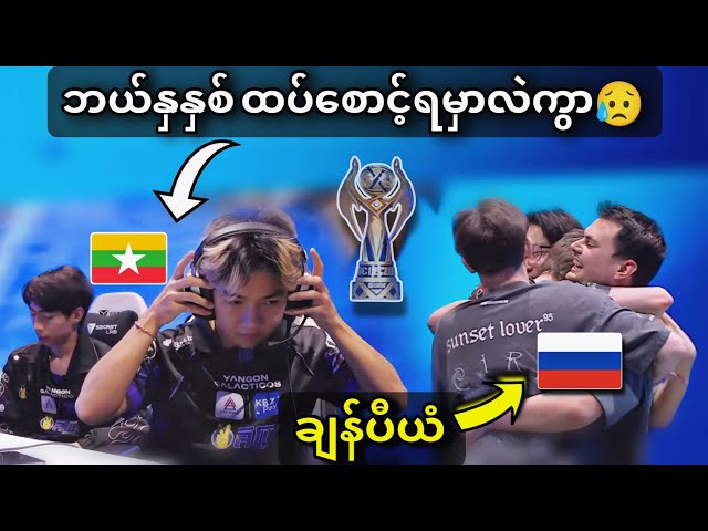 Yangon Galacticos🇲🇲 vs 🇷🇺Team Spirit ( Bo7 ) | MSC Grand Final - Esports World Cup 2026 
