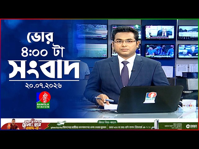 ভোর ৪ টার বাংলাভিশন সংবাদ | ২০ জুলাই ২০২৬ | BanglaVision 4 AM News Bulletin | 20 July 2026