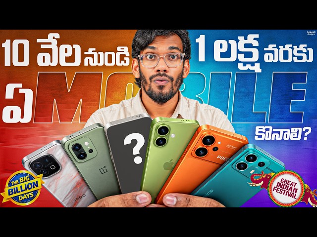 Best Mobiles From 10K to 1 Lakh || Flipkart Big Billion Days & Amazon Great Indian Festival | Telugu