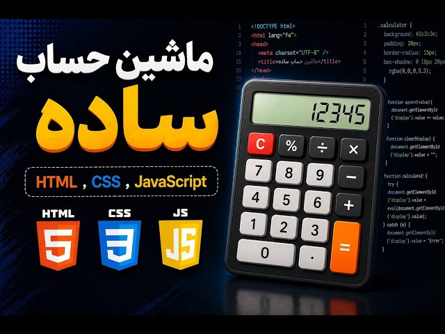 ساخت ماشین حساب ساده با HTML, CSS, JavaScript | تایم‌لپس