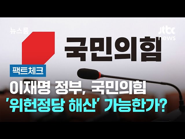 [팩트체크] 이재명 정부, 국민의힘 '위헌정당 해산' 가능한가? / JTBC 뉴스룸