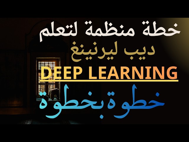 Deep Learning   ديب ليرنينغ: تعلمه خطوة بخطوة