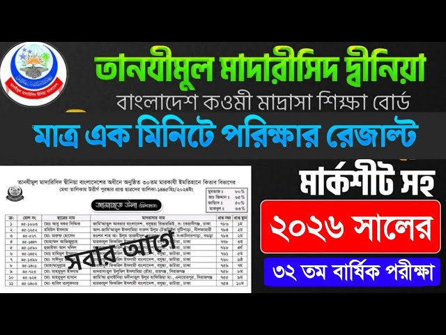 কিভাবে তানযীম বোর্ডের রেজাল্ট দেখবো মাত্র এক মিনিটে ২০২৬  How to see the result of Tanjim board 2026