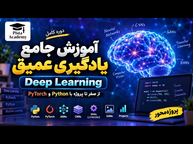 آموزش جامع یادگیری عمیق از صفر تا پروژه | شبکه‌های عصبی، CNN، RNN و هوش مصنوعی - 6