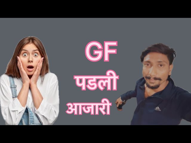 GF पडली आजारी 🥹|| GF Bimar Gir Gai 🥹 @rishinawale29 @Round2hell @ManojDey